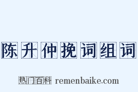 陈升仲挽词组词是什么意思的图片